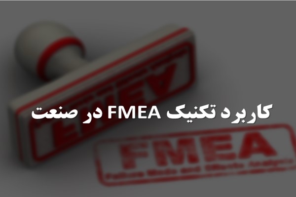 پاورپوینت کاربرد تکنیک FMEA در صنعت