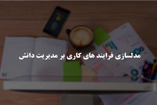 پاورپوینت مدلسازی فرایند های کاری بر مدیریت دانش