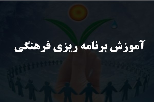 پاورپوینت آموزش برنامه ریزی فرهنگی