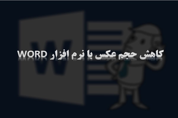 پاورپوینت کاهش حجم عکس با نرم افزار Word