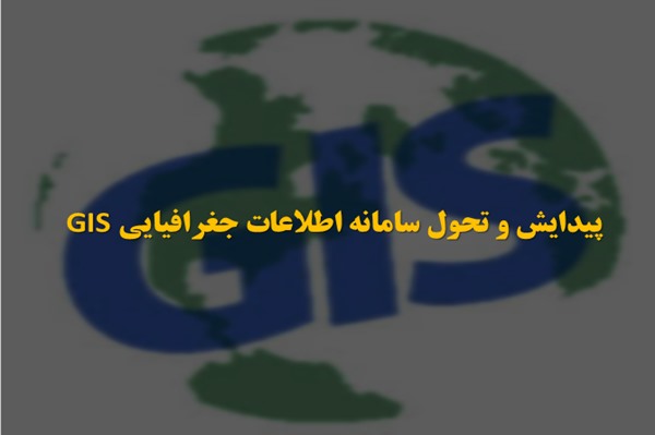 پاورپوینت پیدایش و تحول سامانه اطلاعات جغرافیایی GIS