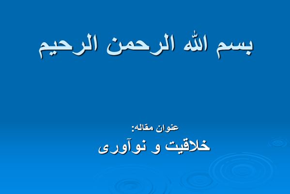 پاورپوینت خلاقیت و نواوری