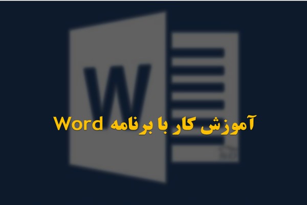 پاورپوینت آموزش کار با برنامه Word