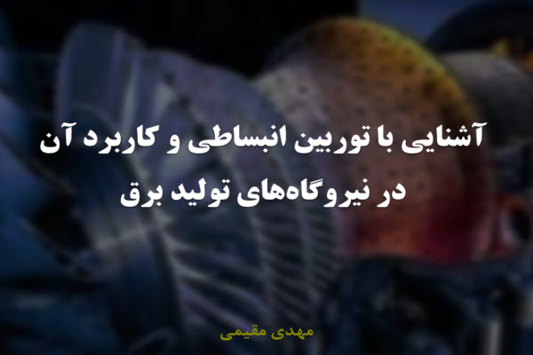 پاورپوینت آشنایی با توربین انبساطی و کاربرد آن در نیروگاه های تولید برق