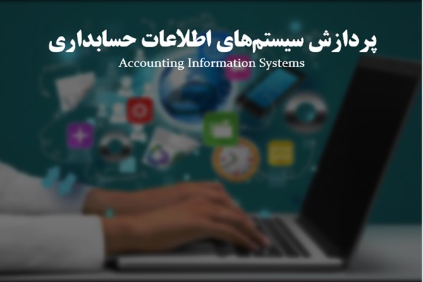 پاورپوینت پردازش سيستم‌هاي اطلاعات حسابداری