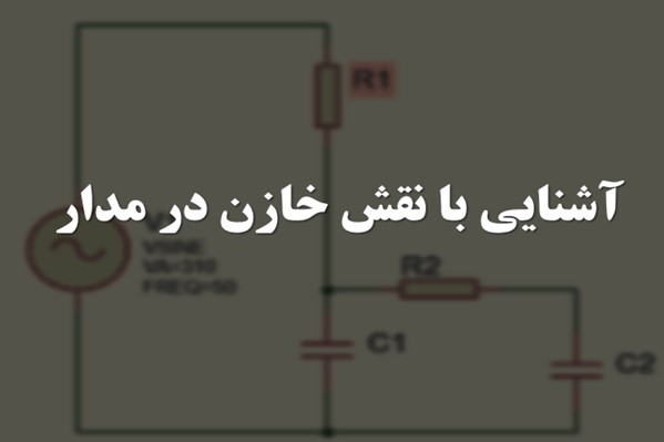 پاورپوینت آشنایی با نقش خازن در مدار