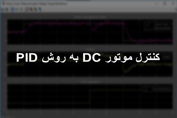 پاورپوینت کنترل موتور DC به روش PID