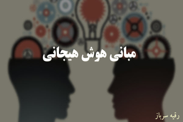 پاورپوینت مبانی هوش هیجانی