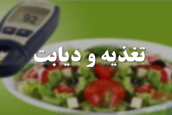 پاورپوینت تغذیه و دیابت