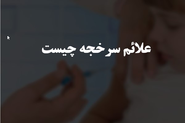 پاورپوینت علائم سرخجه چیست