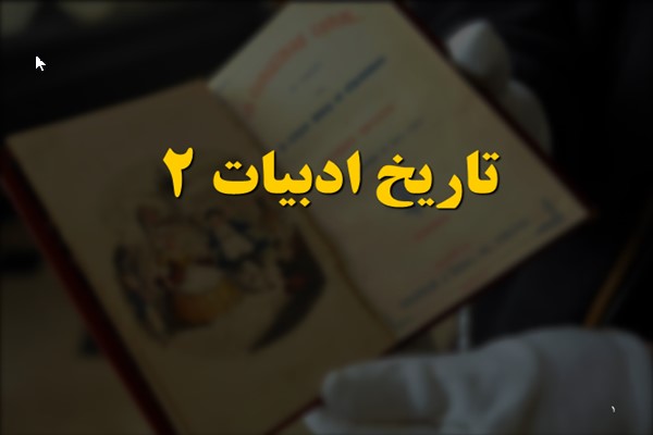 پاورپوینت تاریخ ادبیات 2