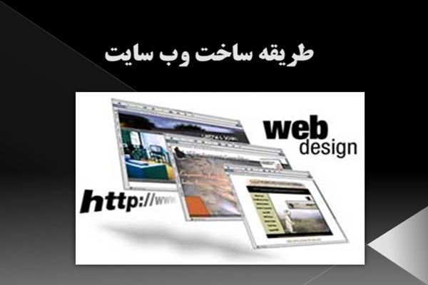 پاورپوینت طریقه ساخت وب سایت