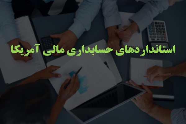 پاورپوینت استانداردهای حسابداری مالی آمریکا