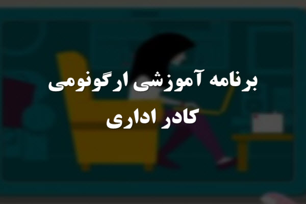 پاورپوینت برنامه آموزشی ارگونومی کادر اداری