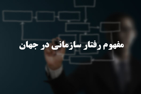 پاورپوینت مفهوم رفتار سازمانی در جهان