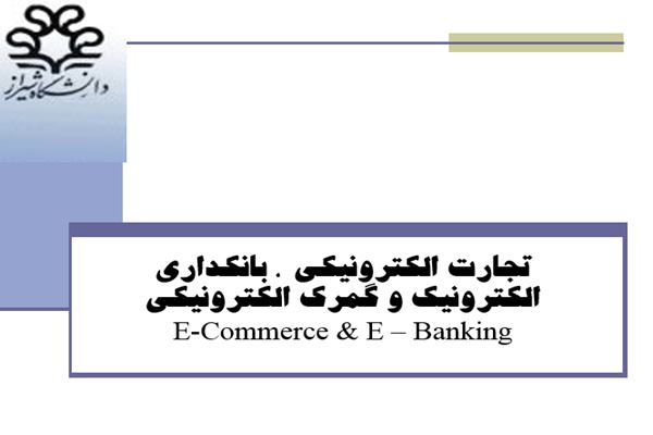 پاورپوینت تجارت الکترونيکی