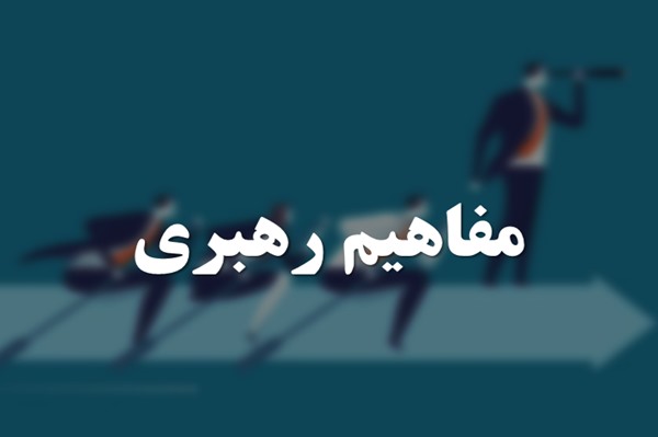 پاورپوینت مفاهیم رهبری