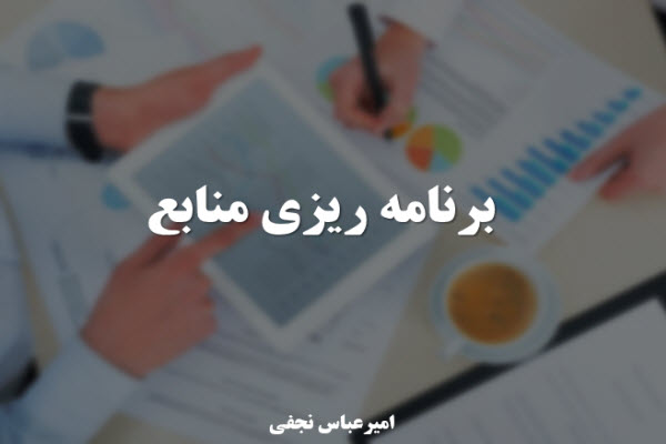 پاورپوینت برنامه ریزی منابع