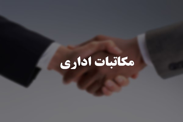 پاورپوینت مکاتبات اداری