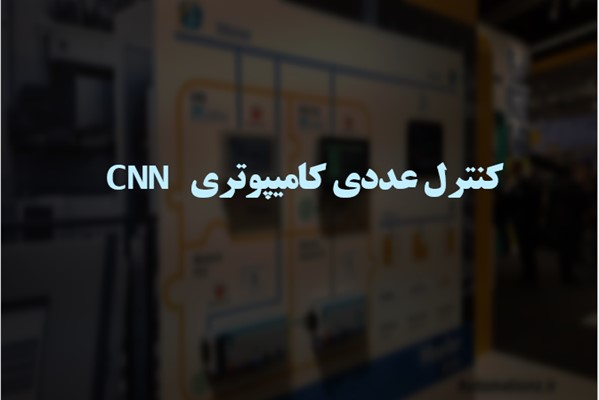 پاورپوینت کنترل عددی کامپیوتری CNN