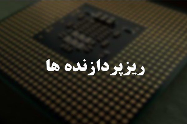 پاورپوینت ریزپردازنده ها