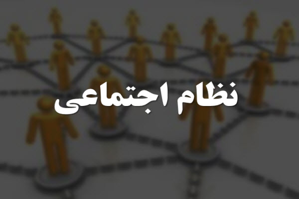 پاورپوینت نظام اجتماعی