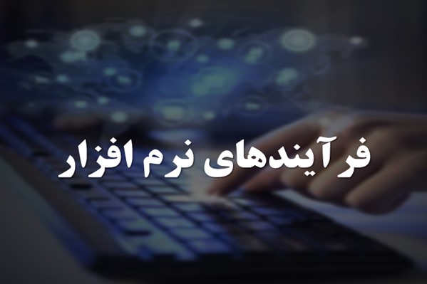 پاورپوینت فرآیندهای نرم افزار