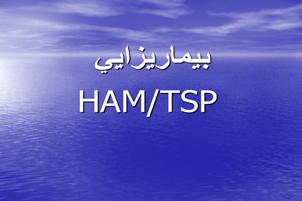 پاورپوینت بيماريزايي