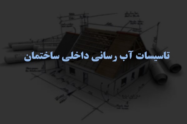 پاورپوینت تاسیسات آب رسانی داخلی ساختمان