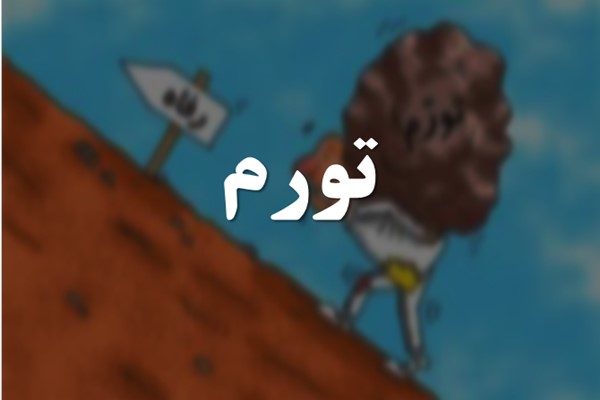 پاورپوینت تورم