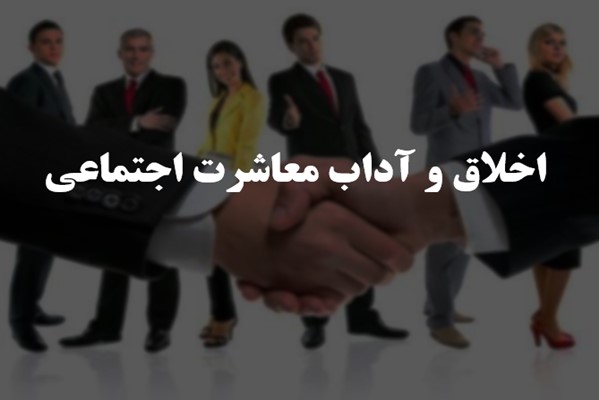 پاورپوینت اخلاق و آداب معاشرت اجتماعی