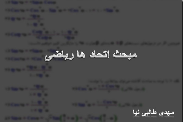 پاورپوینت مبحث اتحاد ها ریاضی