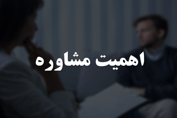 پاورپوینت اهمیت مشاوره