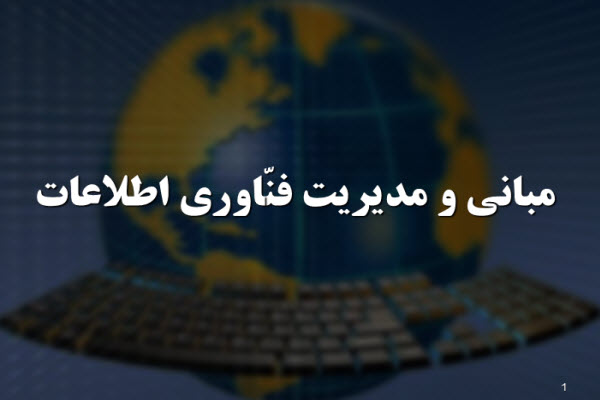 پاورپوینت مبانی و مدیریت فناوری اطلاعات