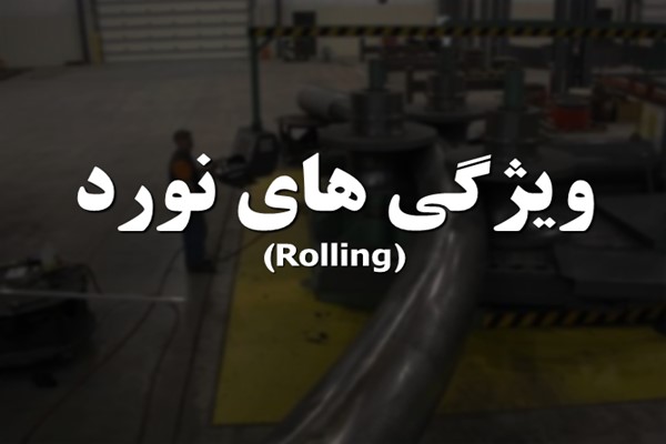 پاورپوینت ویژگی های نورد (Rolling)