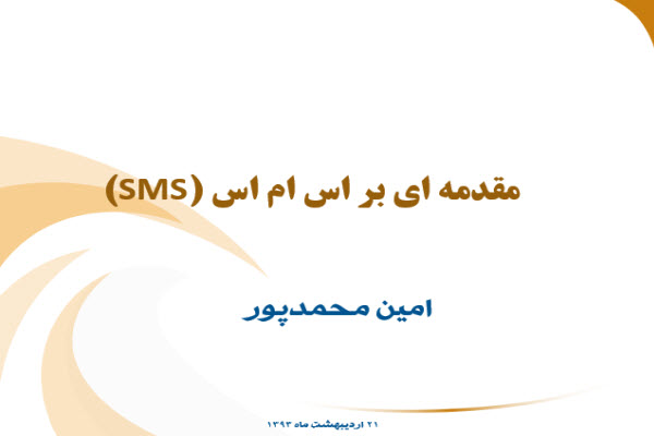 پاورپوینت مقدمه ای بر اس ام اس SMS