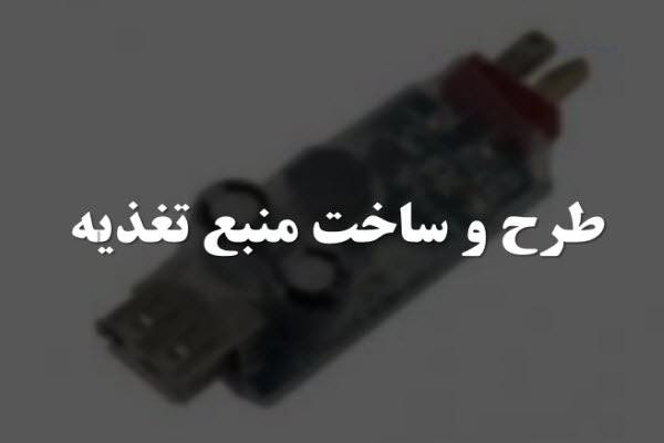 پاورپوینت طرح و ساخت منبع تغذیه